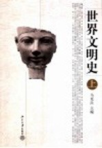 世界文明史 上