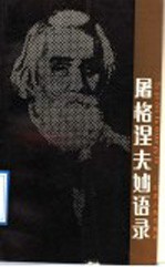 屠格涅夫妙语录