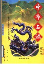 民族之魂 中华民族文化透视