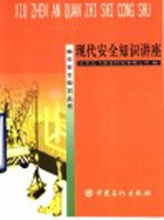 现代安全知识讲座