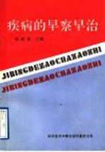 疾病的早察早治