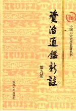 资治通鉴新注 第9册