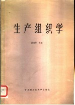 生产组织学