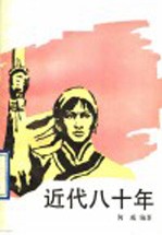 近代八十年 2