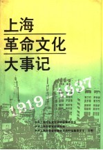 上海革命文化大事记 1919-1937
