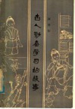 古人勤奋学习的故事
