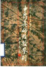 中药真伪经验鉴别