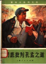 彻底批判孔孟之道