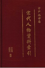 中国地方志宋代人物资料索引 第3册