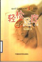轻松学足疗