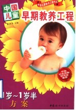 中国儿童早期教养工程 1岁-1岁半方案