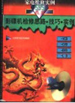 影碟机检修思路·技巧·实例