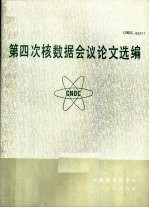 第4次核数据会议论文选编