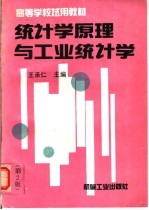 统计学原理与工业统计学 第2版