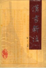 汉书新注 2