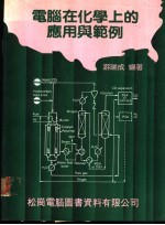 电脑在化学上的应用与范例