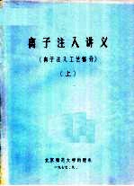 离子注入讲义 离子注入工艺部分 上