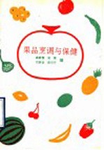 果品烹调与保健