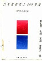 汽车维修电工400答疑 适用初、中、高三级