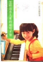 怎样培养儿童的聪明才智 论儿童智力的开发