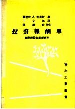 投资报酬率 实际理论与创新应用 第2版