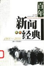 百年新闻经典 上