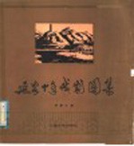 廷安十年戏剧图集 1937-1947