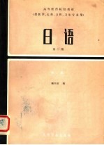 高等医药院校教材 日语 第2册 第2版