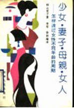 少女·妻子·母亲·女人 如何度过女性不同的年龄周期