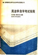 民法学自学考试指南