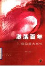 激荡百年:20世纪重大事件