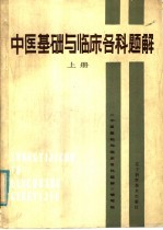 中医基础与临床各科题解 上
