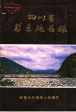 四川省彭县地名录