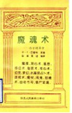 魔魂术 西方特异学