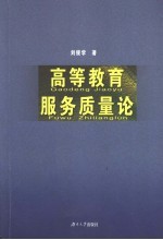 高等教育服务质量论