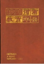 河南教育年鉴 1991