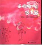 我的梅梅很有趣 一对中国小兄妹在德国的成长故事