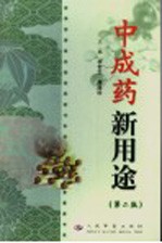 中成药新用途 第2版