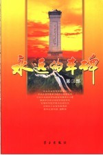 永远的丰碑 第1部