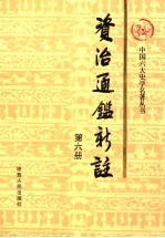 资治通鉴新注 第6册