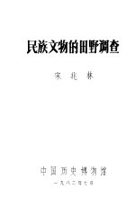 民族文物的田野调查