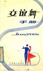 交谊舞手册