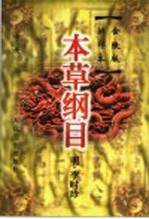 本草纲目 金陵版排印本 中
