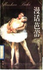 漫话芭蕾