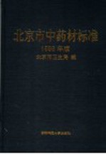 北京市中药材标准 1998年版