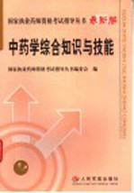 中药学综合知识与技能