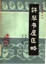 评琴书屋医略
