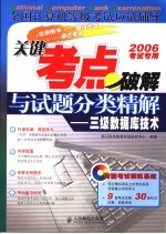 全国计算机等级考试应试辅导 关键考点破解与试题分类精解 三级数据库技术