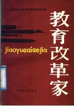 教育改革家 全国著名教师改革经验报告集