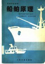 高等学校教材 船舶原理 海洋船舶驾驶专业用